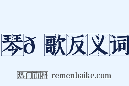 琴𫭞歌反义词是什么意思的图片